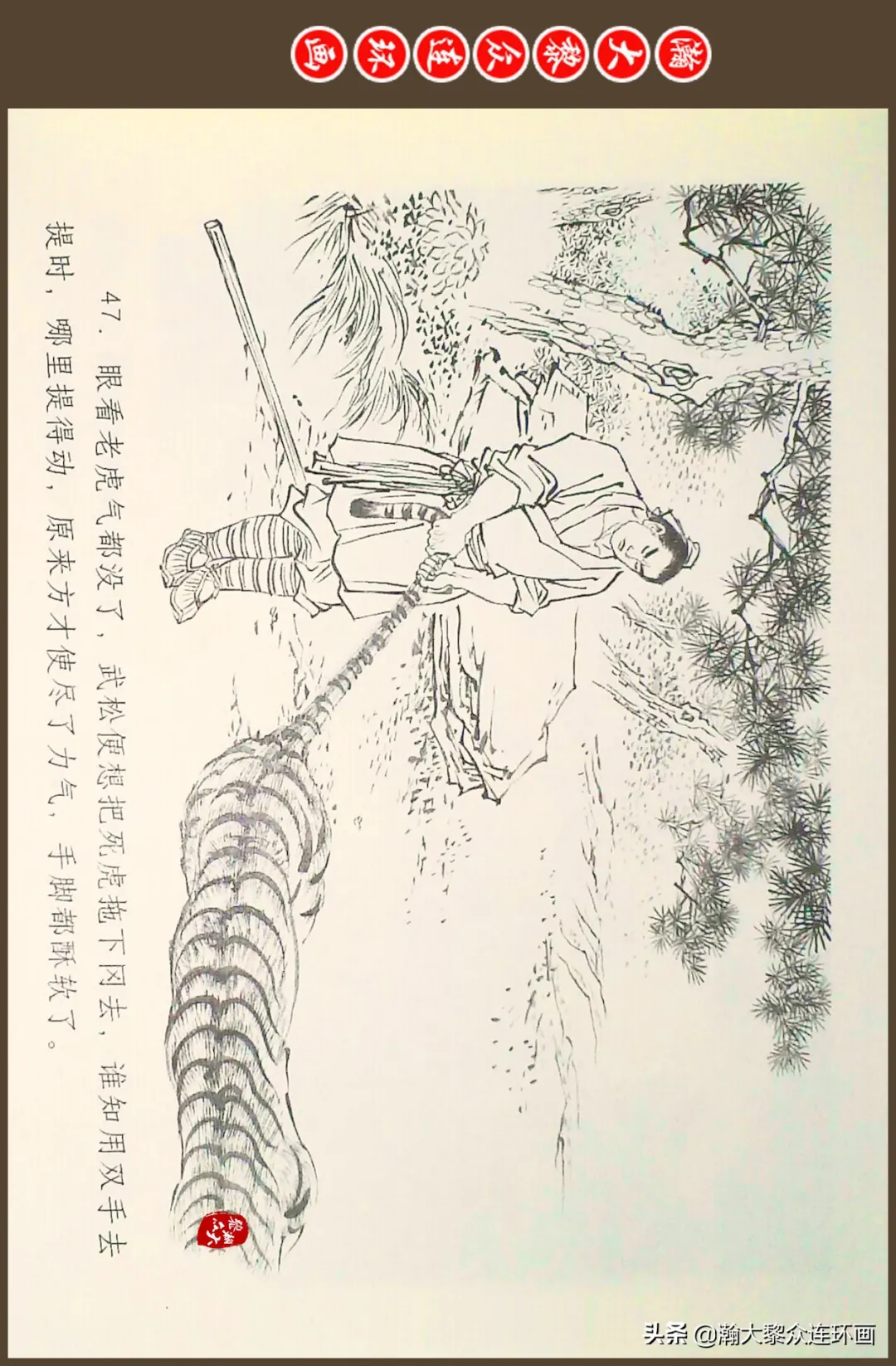 连环画《水浒全传》之十一《打虎景阳冈》李翔绘画