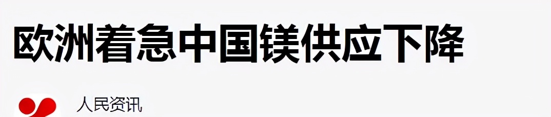 中国镁资源统治95%全球市场，一年涨价7倍后，减产卡住欧美脖子