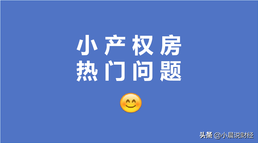 答疑！小产权房最新政策、是否能买、买卖合同、会被拆吗问题合集