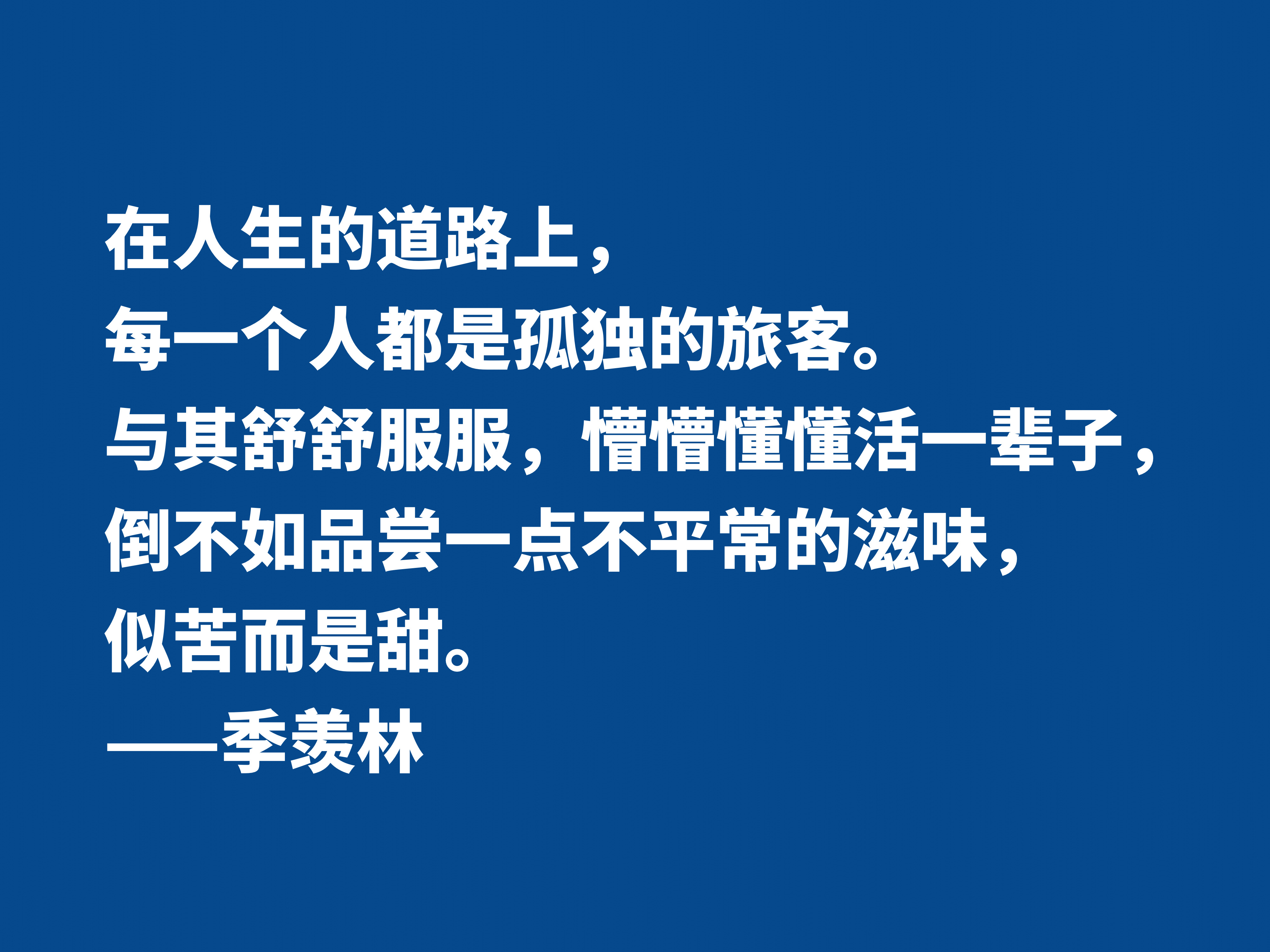 爱季羡林的散文，读他十句格言，尽显热爱生命之情，暗含人生真谛