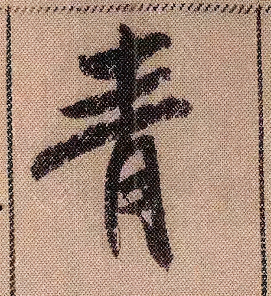 米芾《蜀素帖》108个单字高清赏析,精彩动人