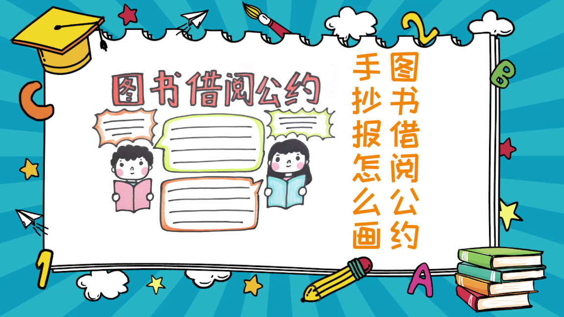 图书公约手抄报图片（图书公约手抄报图片大全）-第1张图片-巴山号