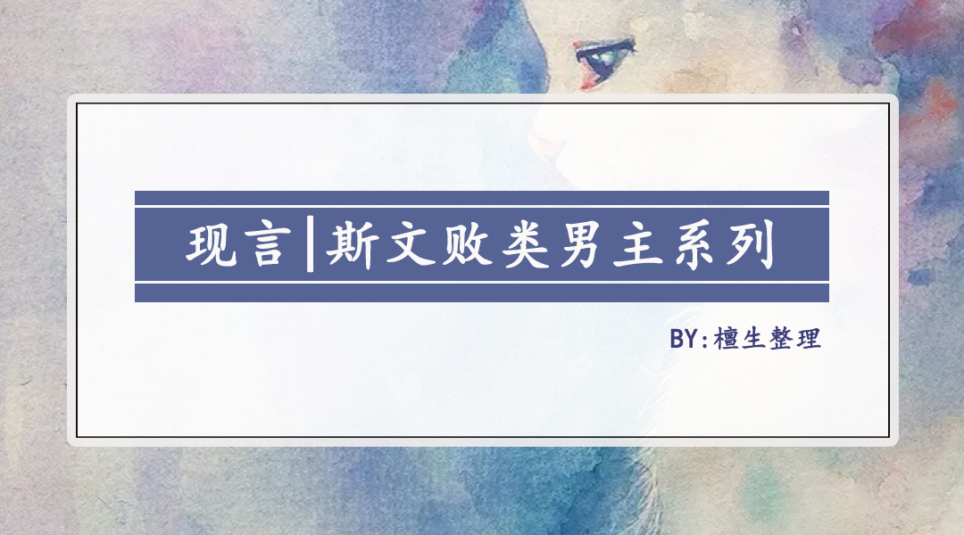 斯文败类男主文：男主儒雅矜贵，待他眼镜一摘领带一扯，危险十足