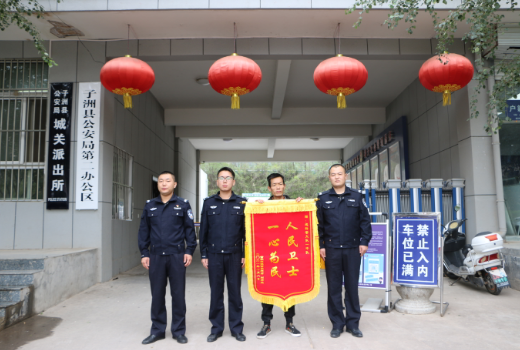 子洲县公安局巡特警大队民警暖心救醉汉 群众感激赠锦旗