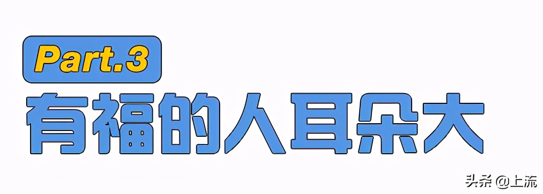 中国人的耳朵到底多大，才能有福气？