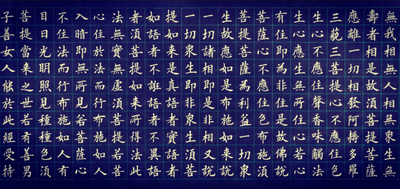 弘一法师金刚经小楷_金刚经楷书作品欣赏 - 齐齐哈尔诗词网