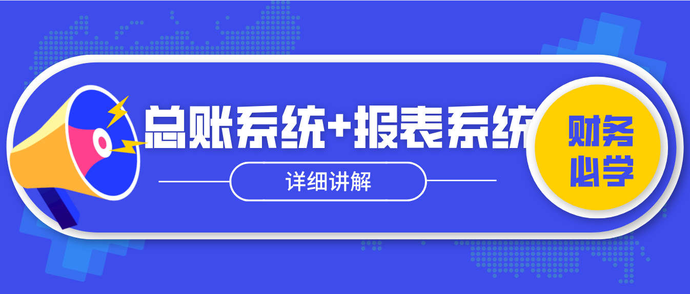 总账系统+报表系统详细讲解！全套74页PPT课件，会计赶快学