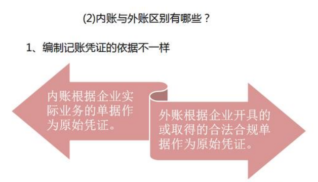 内账会计还是外账会计好？内外账超全攻略