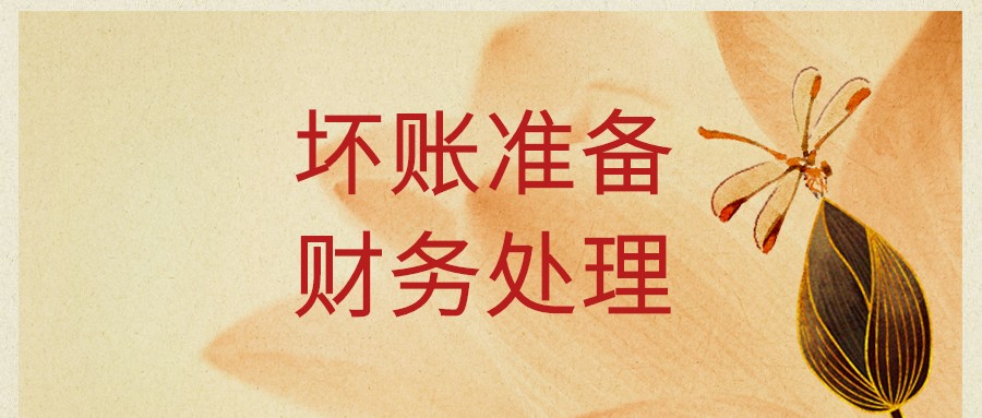 企业坏账准备财务处理怎么做？计算方法有哪些？这次看完彻底学会