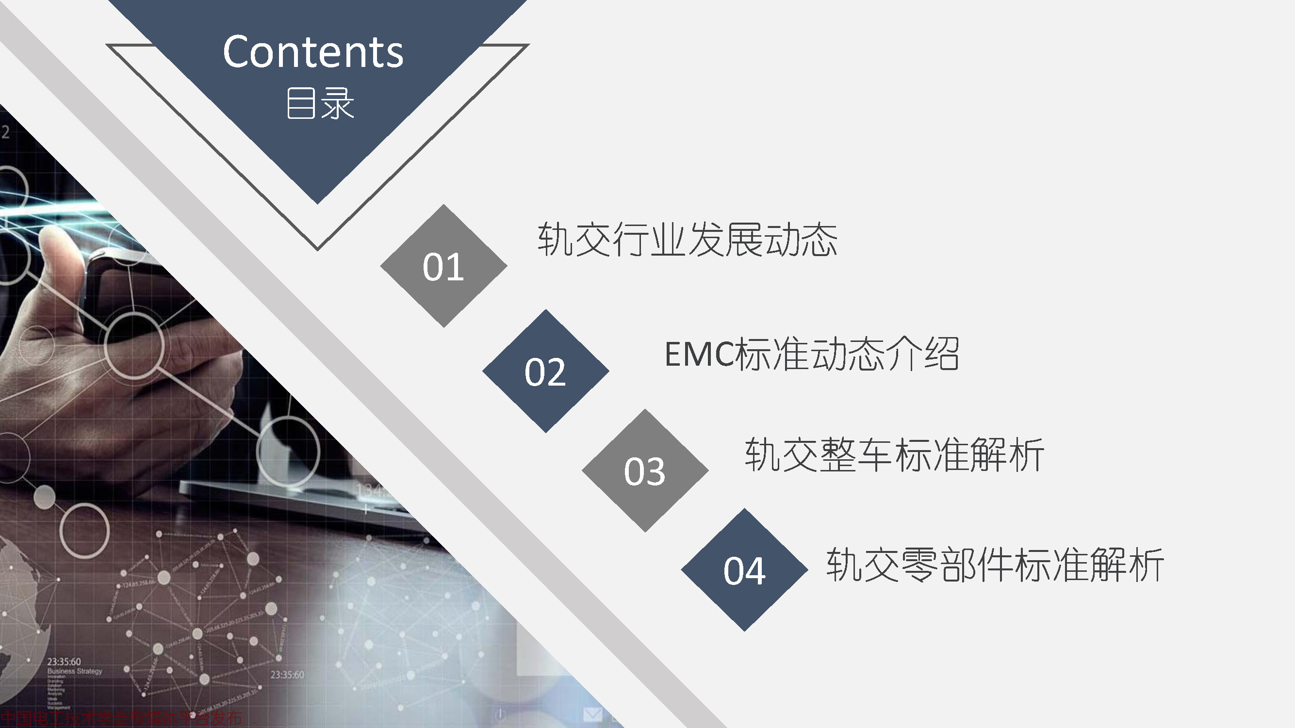 2021中国电磁兼容大会专家报告：城市轨道交通EMC标准动态及解析