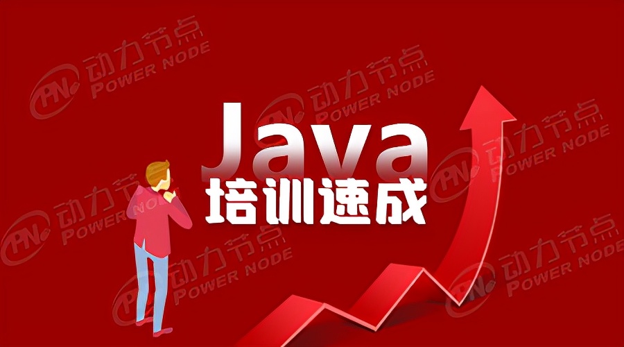 选择标准而正规的Java培训班