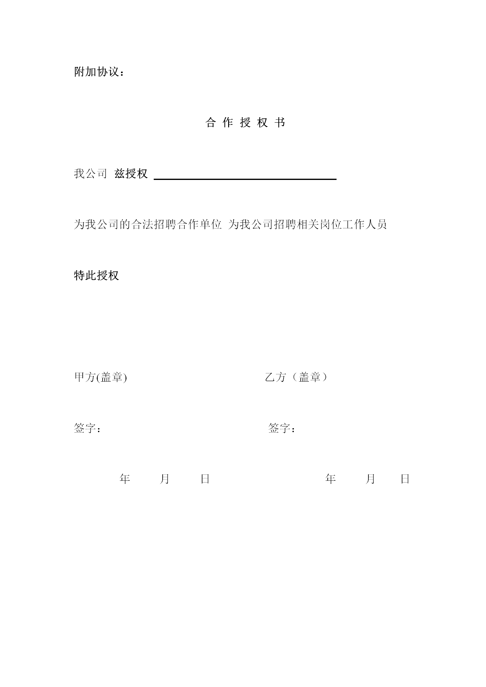 知名律师拟稿：授权合作代招聘协议 | 免费获取