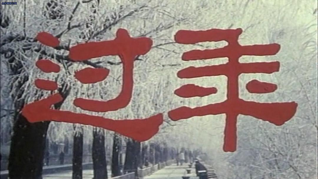 一九九一年的那部宝藏电影《过年》,你看过没有?