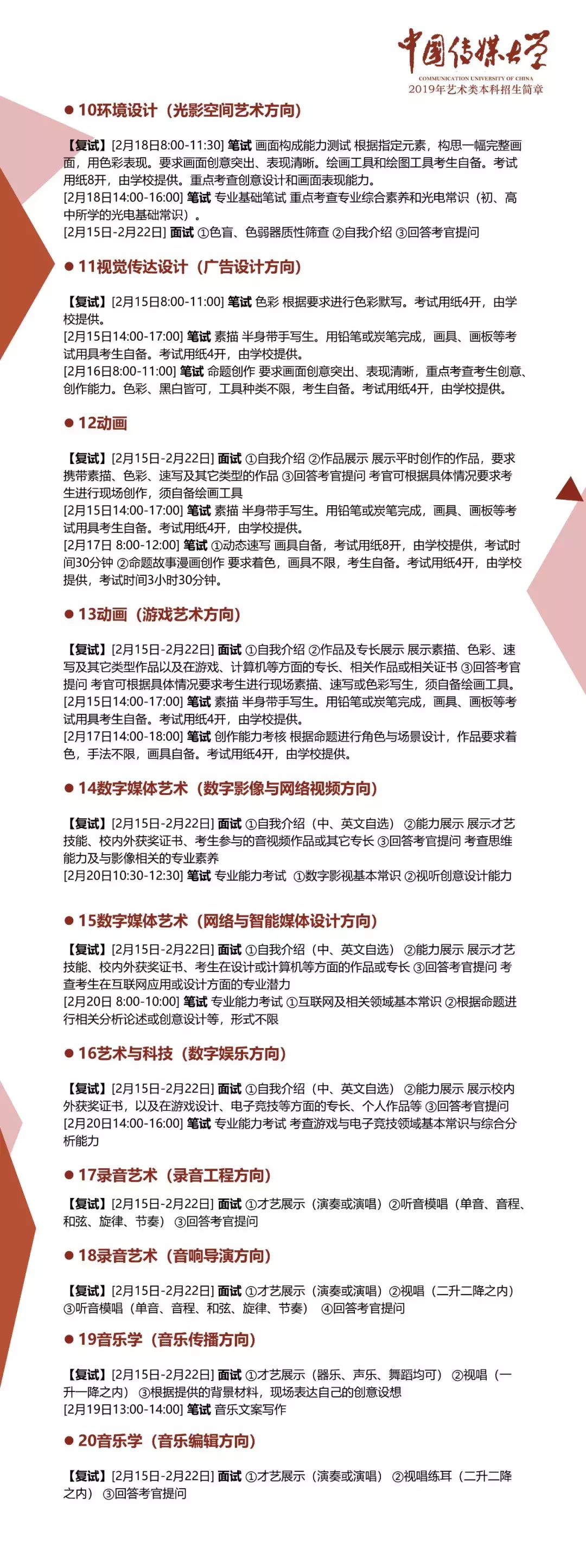 重磅!中国传媒大学2019年艺术类本科招生简章公布!