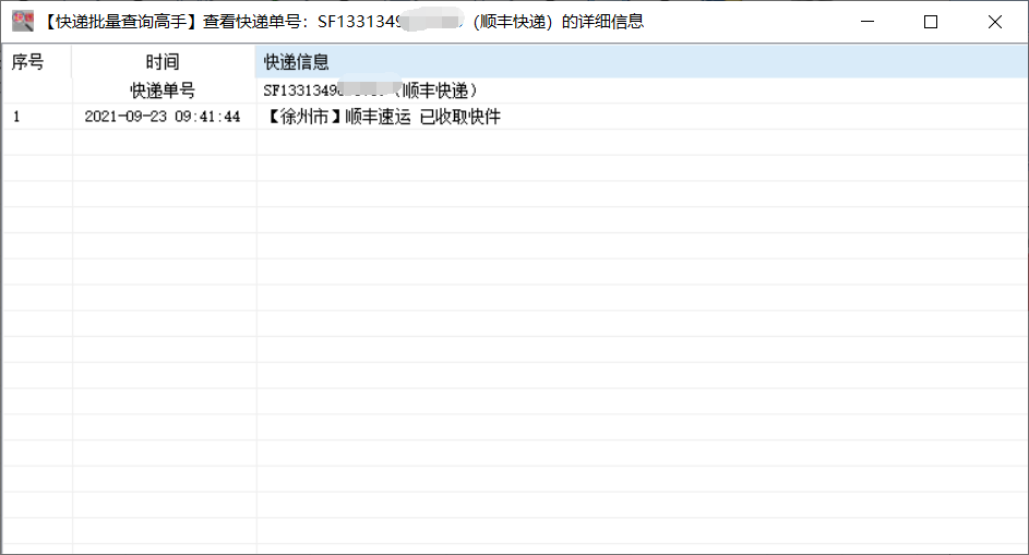 教你快速分析出多个顺丰快递揽收后没有物流的单号