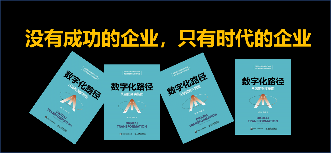 数字浪潮奔涌，企业如何突破思维的墙，找到清晰的数字化转型路径