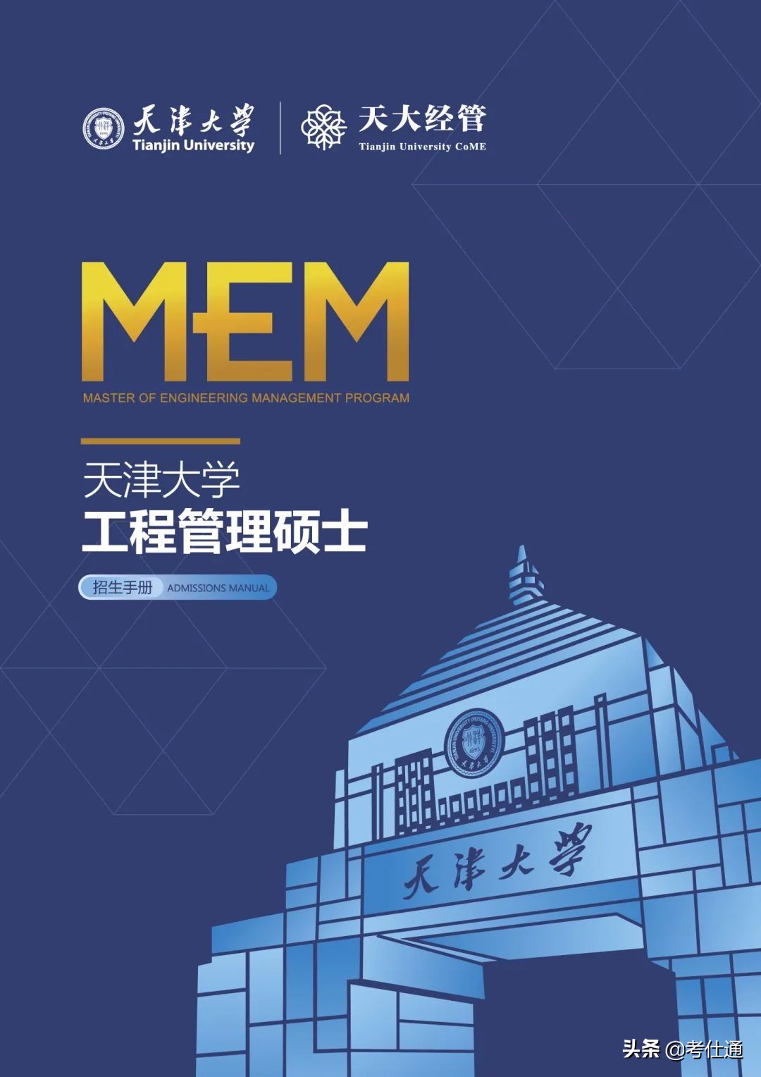 天津大学2022年工程管理硕士（MEM）和（EMBA）招生简章发布