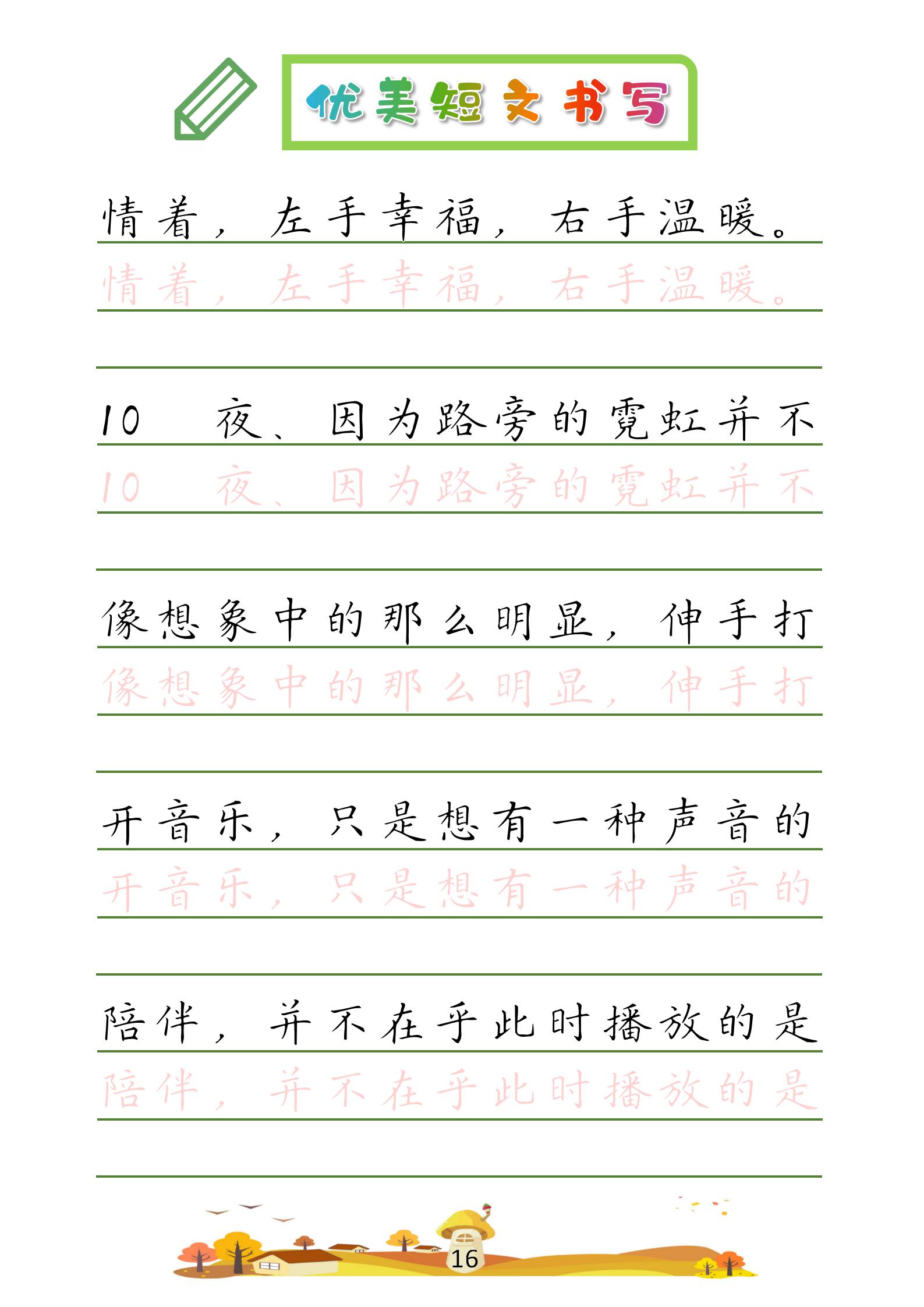 (收藏版)32篇优美短文摘抄,共52页!高清硬笔字帖