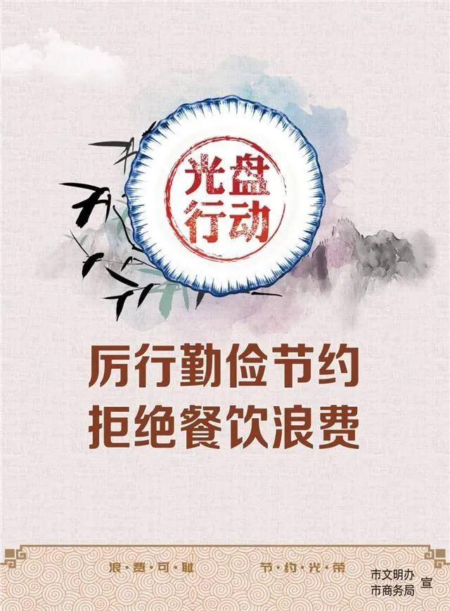“光盘行动，不负食光；勤俭养德，从我做起。”