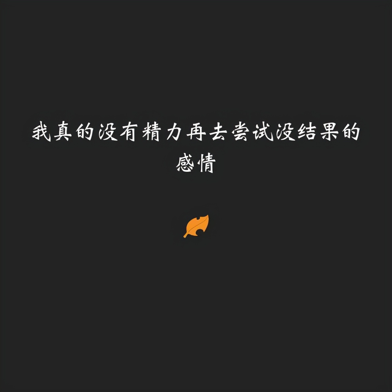 悲伤的爱情格言