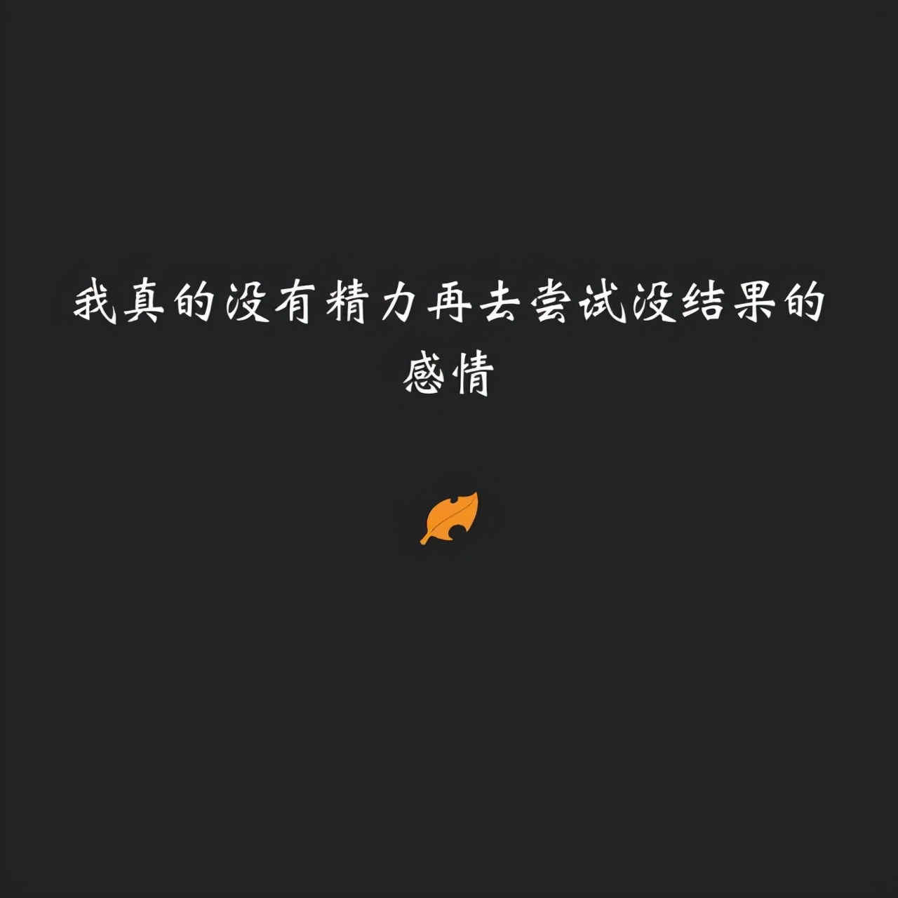 被爱情刺伤的悲伤句子，超级虐心，句句催泪