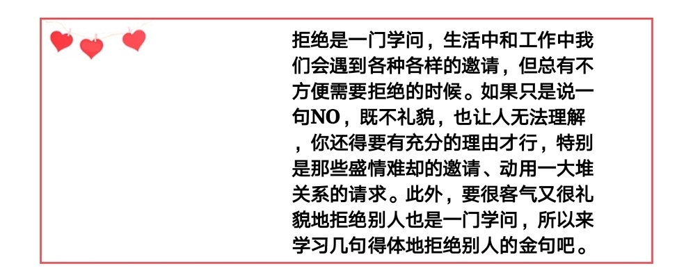 很客气又很礼貌地拒绝别人也是一门学问，来看看这10大金句！