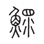 汉字读古人：“鳏夫”中的“鳏”字原来代表一条流泪的鱼