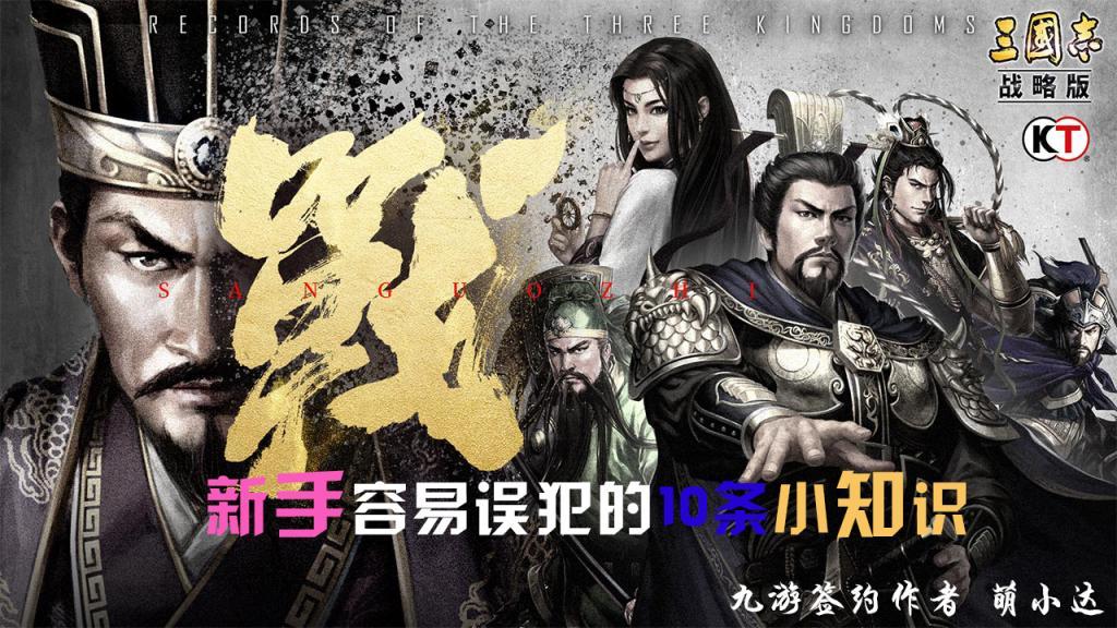 《三国志·战略版》新手容易犯错的10条小知识