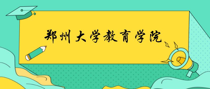 郑州大学教育学院各专业考研备考指南