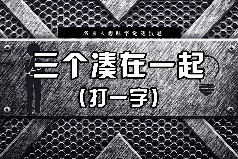 與我同行 打一字(5道猜字謎,開動腦筋,能答對3道就很厲害)