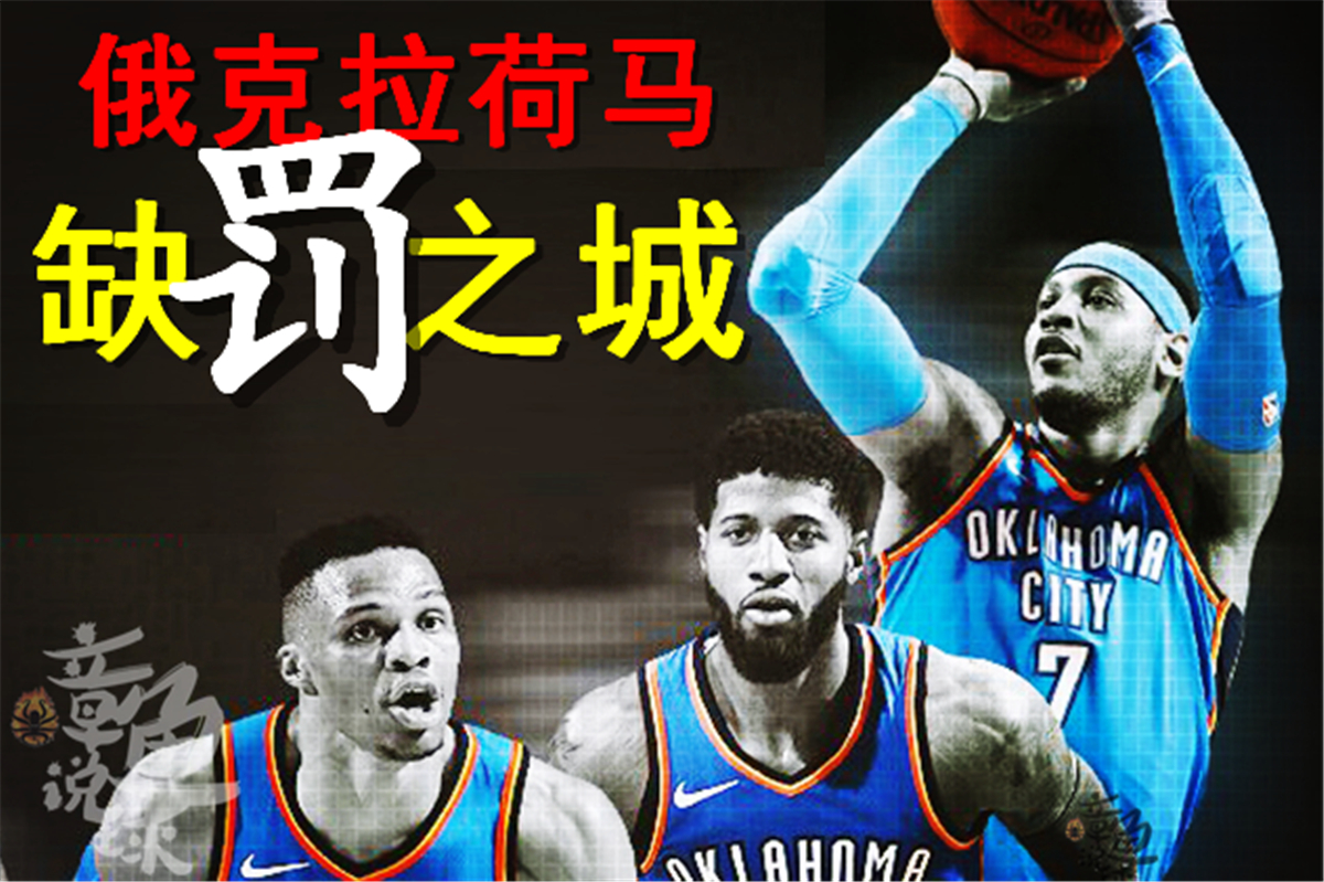 nba罚球为什么不是百分百(输球不可怕，可怕的是没有罚球？雷霆输火箭10分，罚球就少了21分)