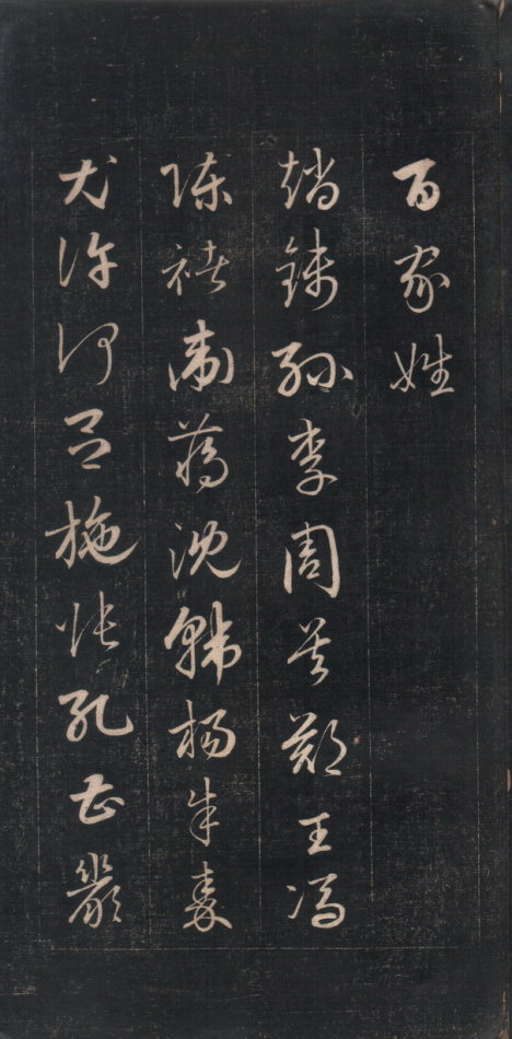 《百家姓》草書(並譯文)——簽名一定高大上