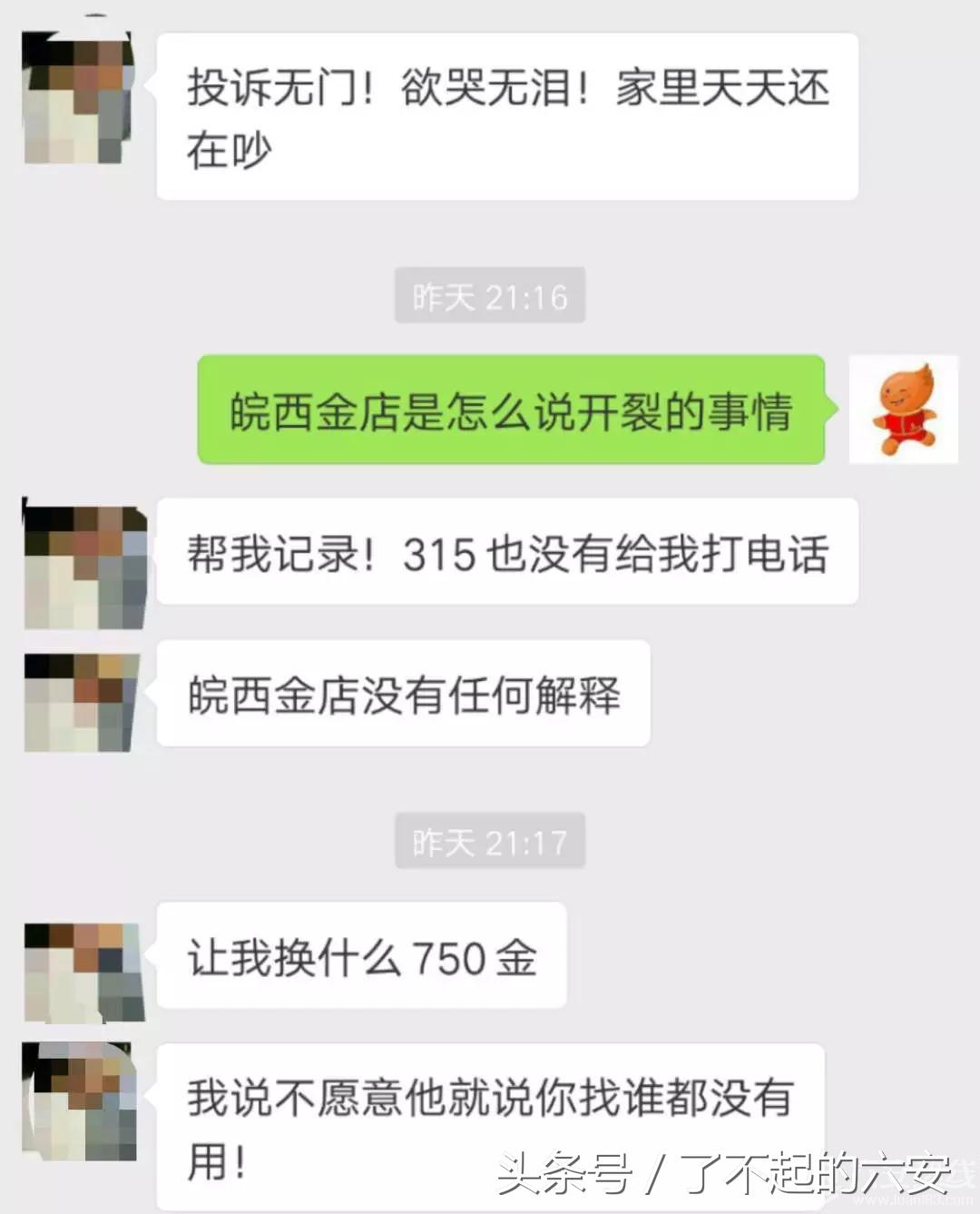 六安皖西金店的黄金手镯出现裂缝，否认质量问题，拒绝退货！