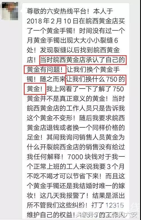 六安皖西金店的黄金手镯出现裂缝，否认质量问题，拒绝退货！