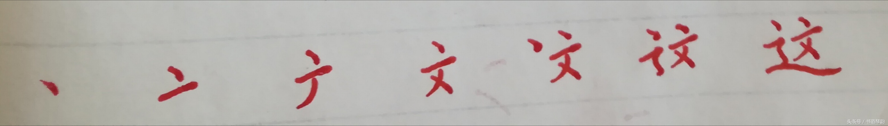 这个字怎么写(使用次数排名第9字“这”，都说走之旁难写，看了此图，好字秒会)