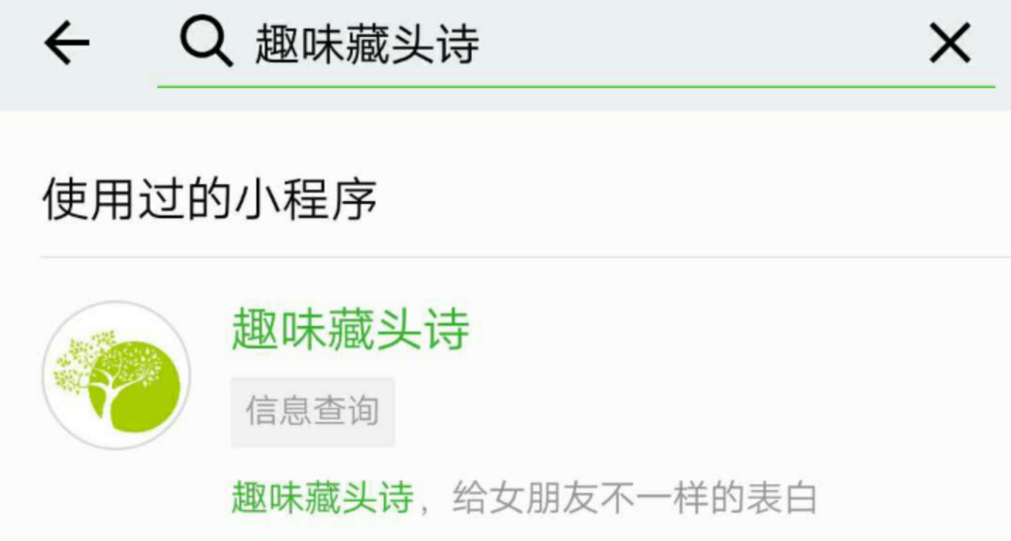 微信趣味藏头诗小程序，让你表白不犯难！