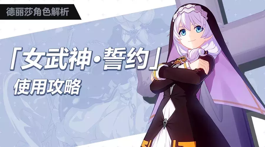 《崩坏3》角色「女武神·誓约」新版实用攻略