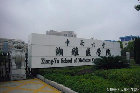 曾经的“北协和，南湘雅”，湘雅医学院居然没有双一流！