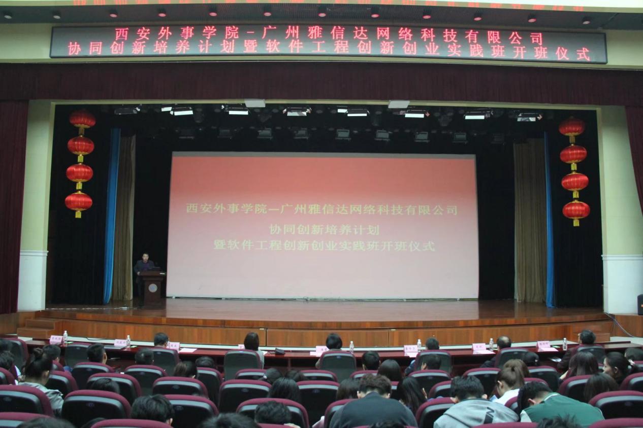 西安外事学院工学院与广州雅信达公司开设软件工程创新创业实践班