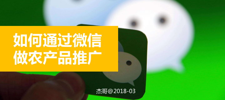 如何通过微信做农产品的推广
