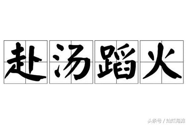 赴汤蹈火的主人公是谁（赴汤蹈火的主人公是谁啊）-第4张图片-巴山号