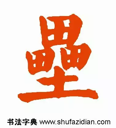 垒字有几个读音（垒的读音是什么意思是什么）