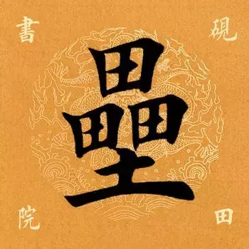 垒字有几个读音（垒的读音是什么意思是什么）