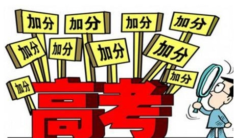 高考重磅政策：特长生、奥赛生、优秀学生等这些加分正式取消！