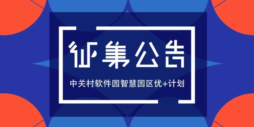 征集公告｜中关村软件园智慧园区优+计划