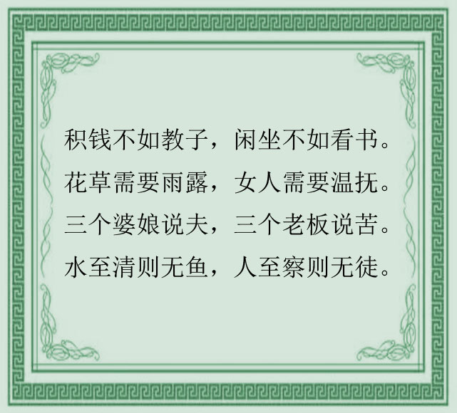 老祖宗留下来的24条古训，智慧的结晶，谁看都服！