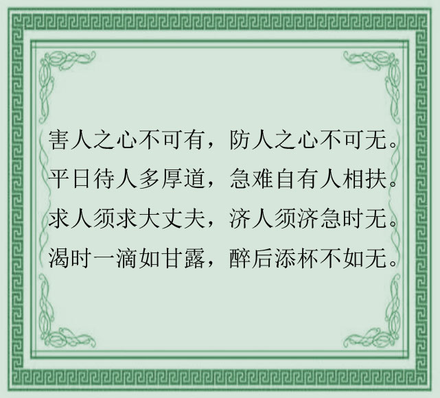 老祖宗留下来的24条古训，智慧的结晶，谁看都服！