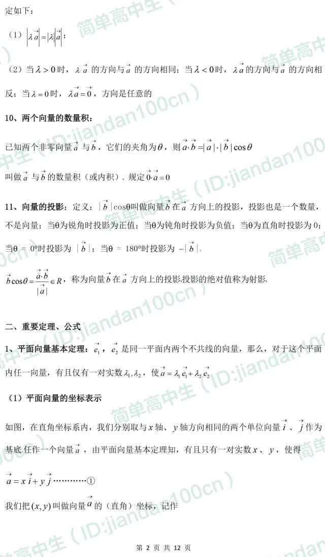 高中数学平面向量的知识点+定理+公式都在这里了，请收好