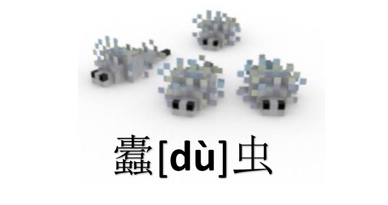 《我的世界》不一样的冷知识，你猜这个字怎么读？