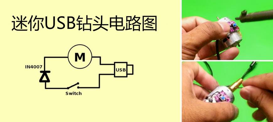 教你如何制作一个迷你USB钻头，技术控看过来！